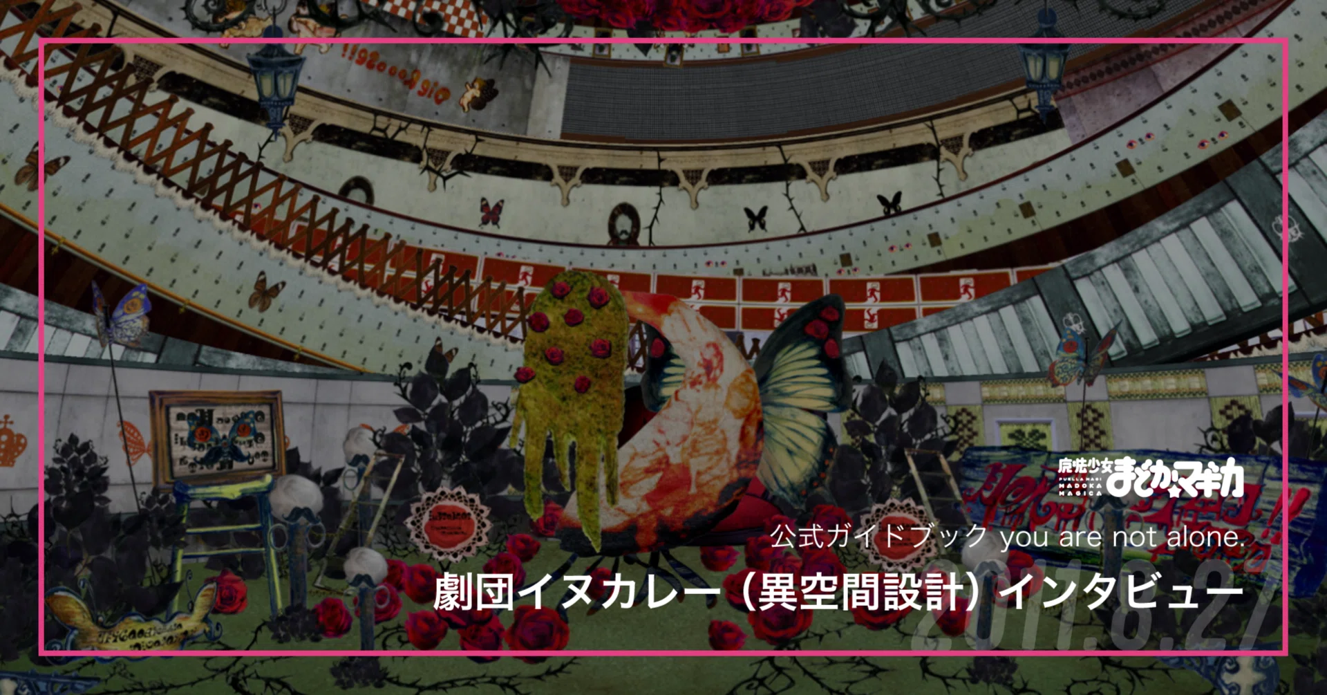 復刻】劇団イヌカレーインタビュー／TVシリーズ公式ガイドブック｜魔法