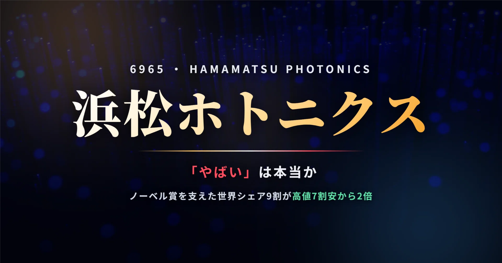 6965 浜松 ホトニクス