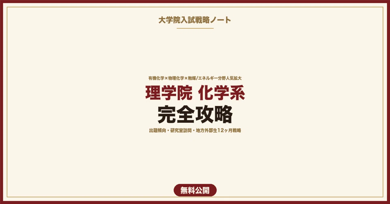 東工大院試】理学院 化学系 完全攻略｜倍率・出題傾向・研究室訪問