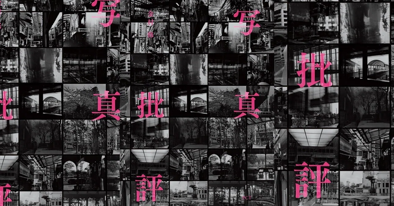 写真は「表現」の敵なのか──金村修『写真批評』｜あかうさ📸