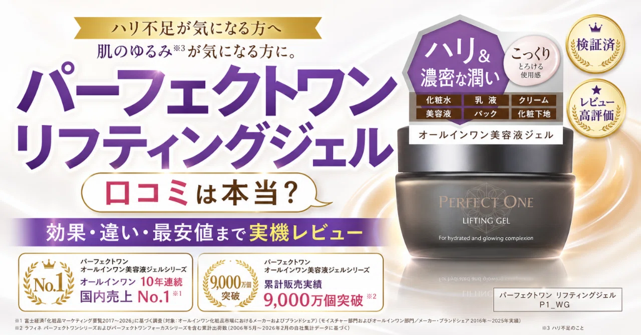 パーフェクトワン リフティングジェルの口コミで見る良い点と気になる