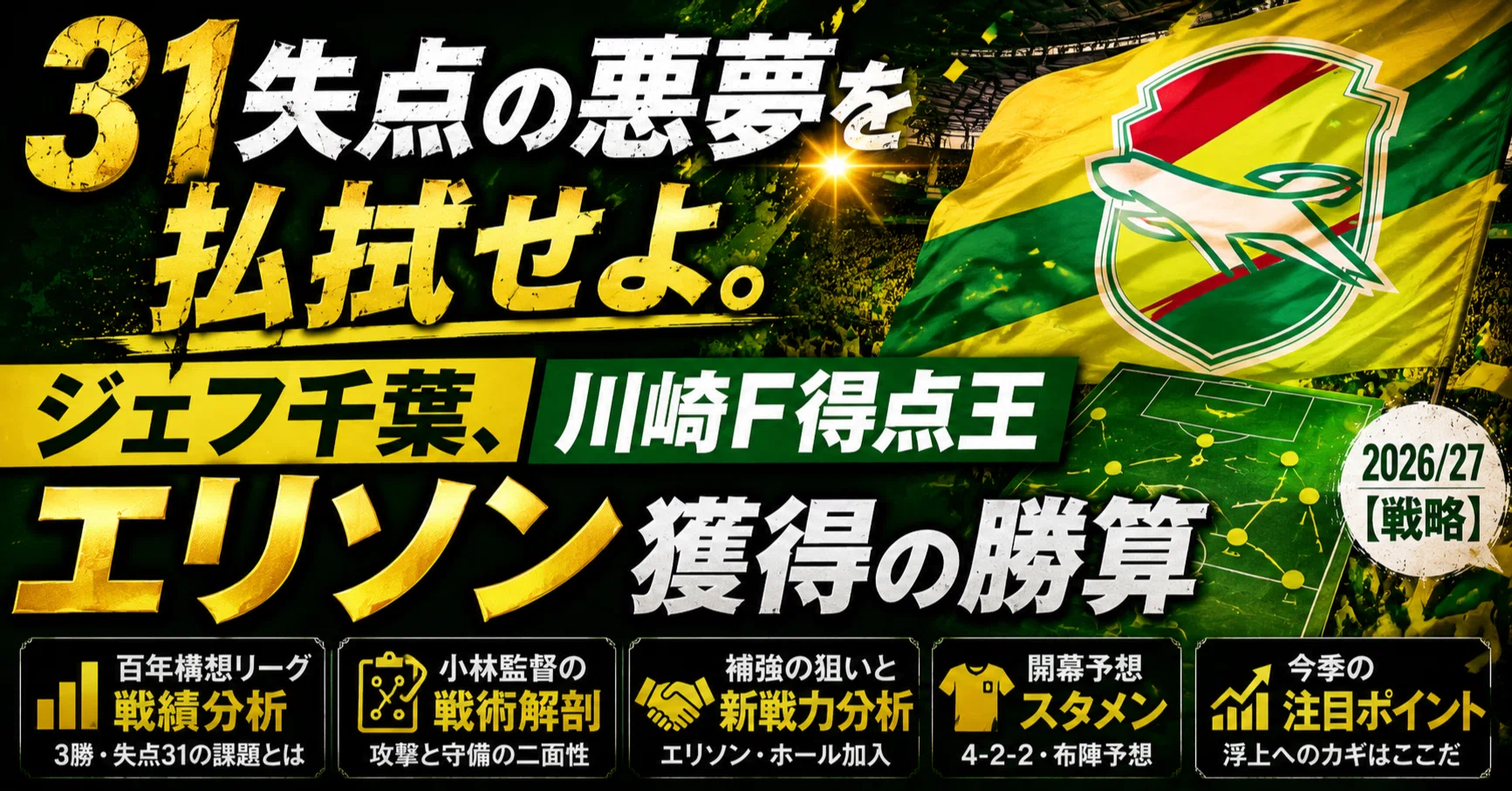 31失点の悪夢を払拭せよ。ジェフ千葉、川崎F得点王エリソン獲得の勝算