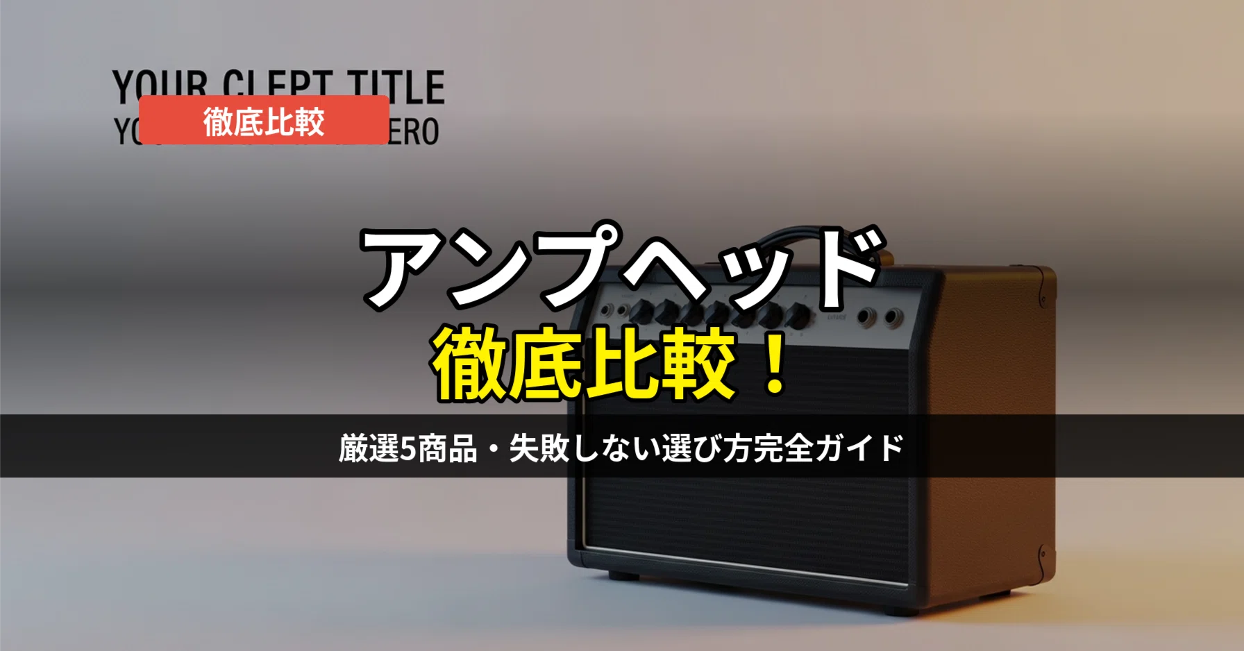 アンプヘッド比較おすすめ5選！初心者から上級者まで失敗しない選び方