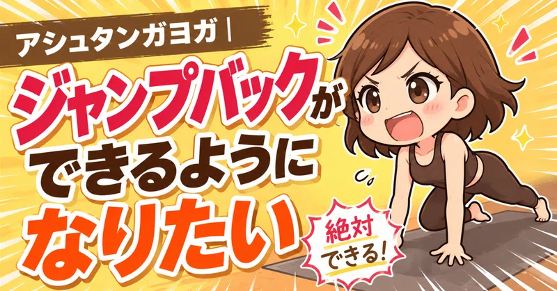 アシュタンガヨガ|ジャンプバックができるようになりたい