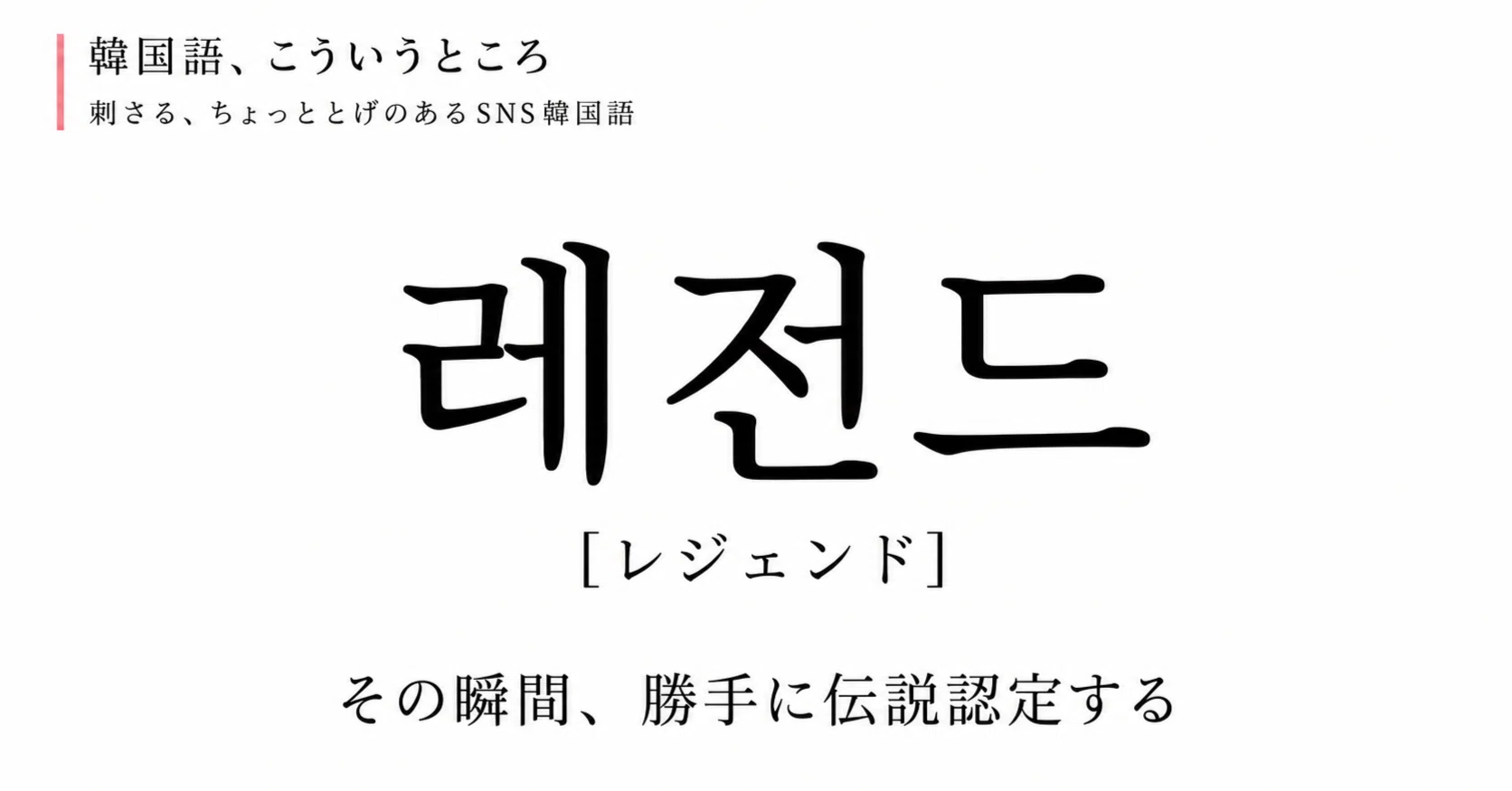 09 레전드その瞬間、勝手に伝説認定する｜韓活韓国語ラボ：kankatsu_korean