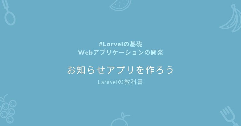 お知らせアプリを作ろう(Appendix) #Laravelの教科書