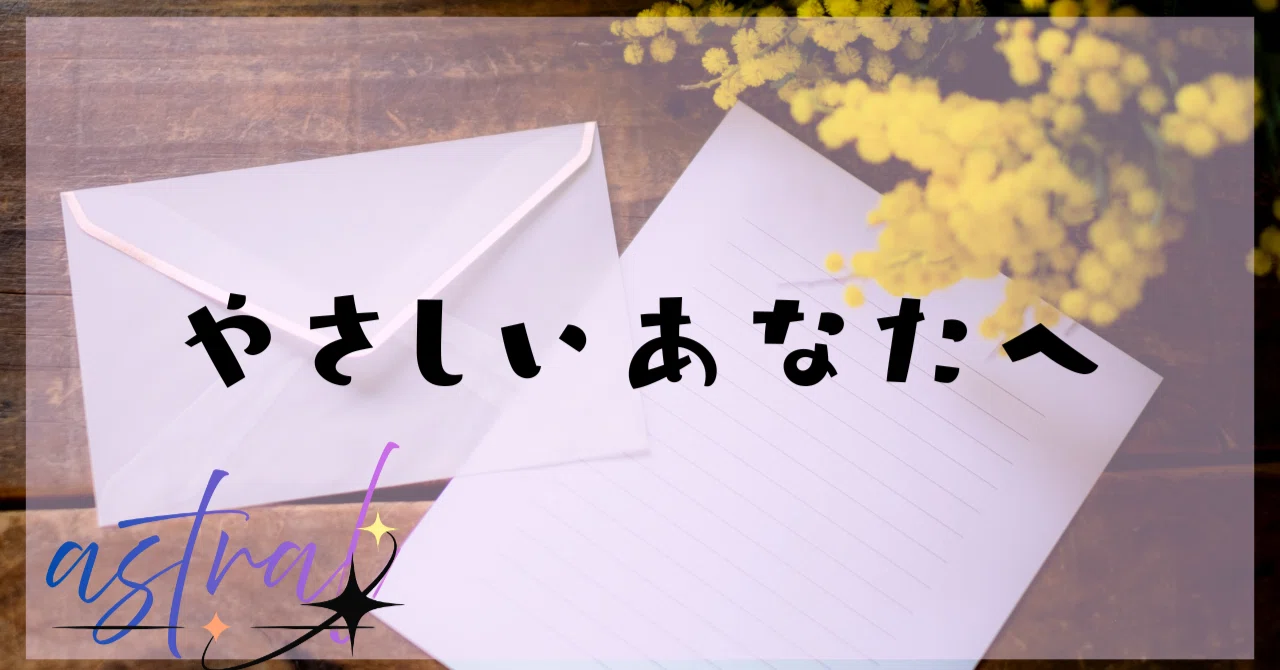 手紙] やさしいあなたへ｜あすとらる