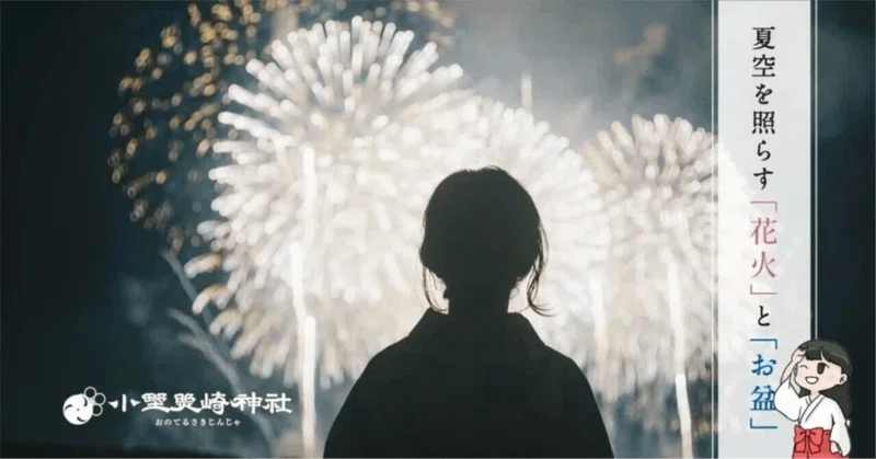 「花火」と「お盆」が紡ぐ鎮魂の夏