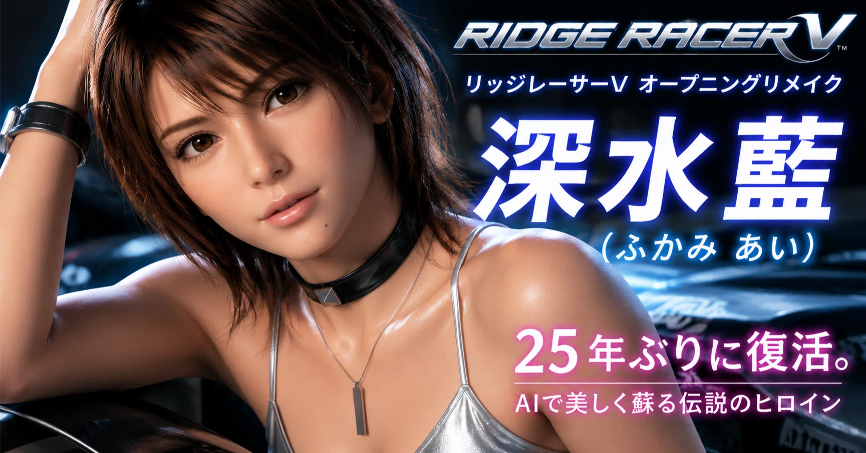 PS2 リッジレーサーV、深水藍（ふかみあい）復刻プロジェクト KONAMI