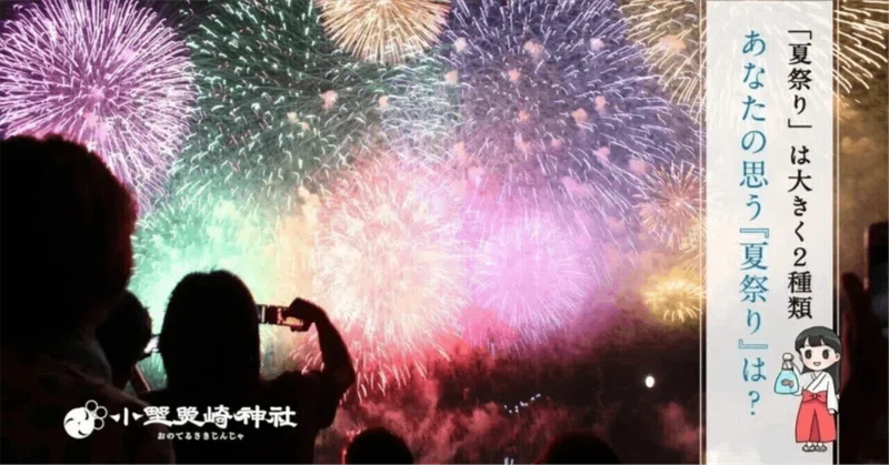 「夏祭り」は、2種類ある…?🤔 神社の祭礼と、地域のきずなを深める場としての「夏祭り」