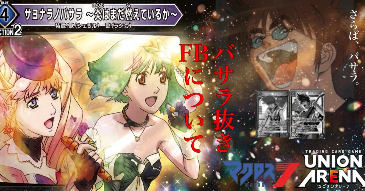 🟥マクロス/ファイヤーボンバー】サヨナラノバサラ〜炎はまだ燃えて