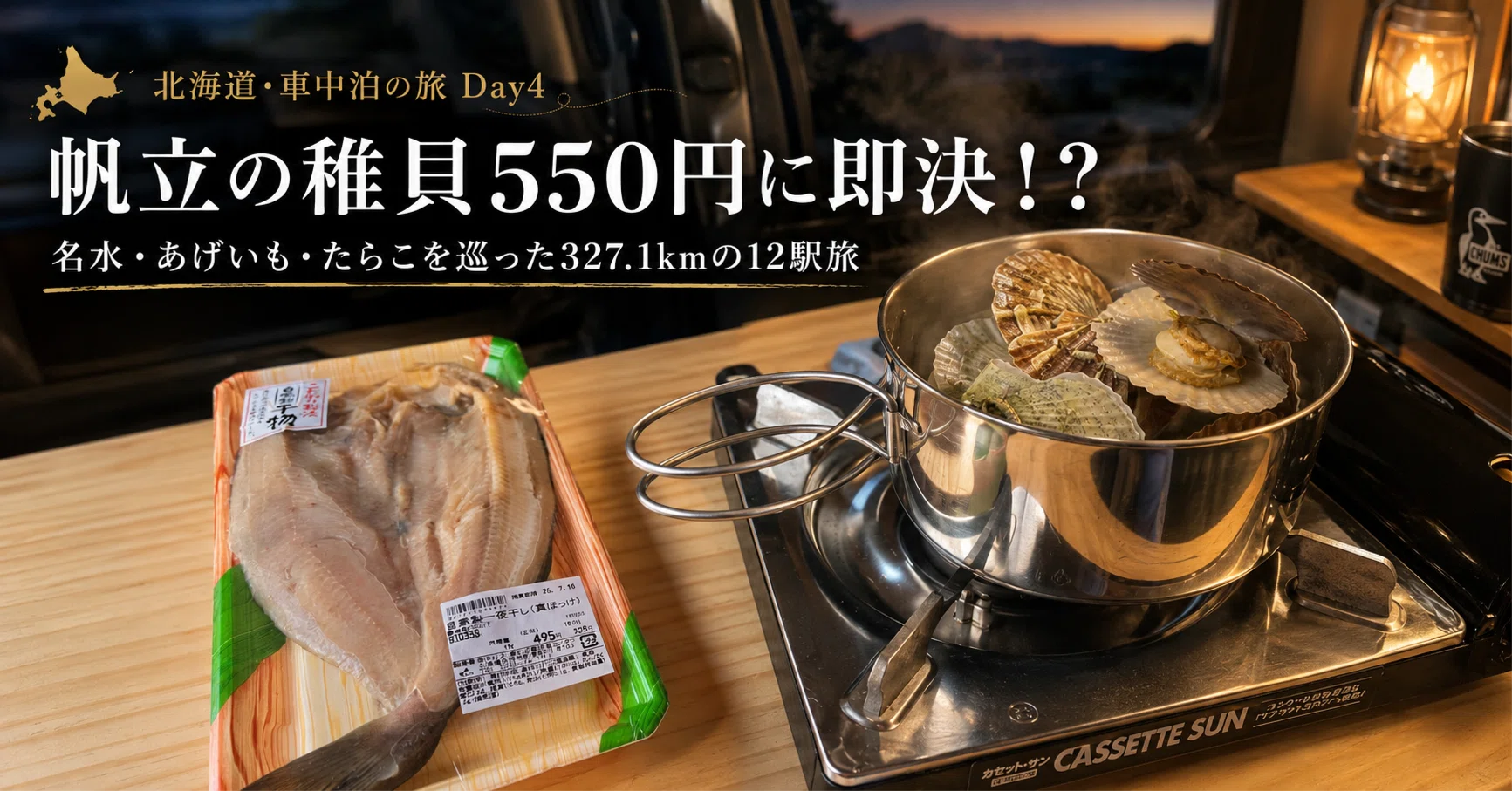帆立の稚貝550円に即決！？名水・あげいも・たらこを巡った327.1kmの12