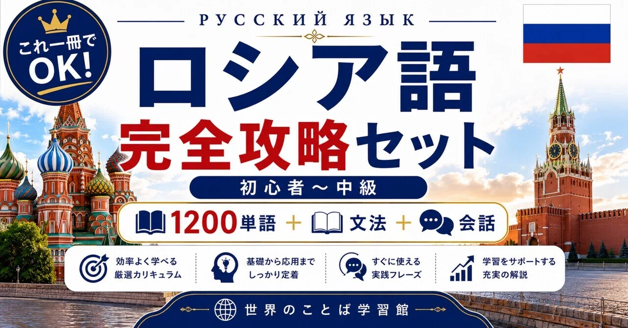 🇷🇺究極のロシア語｜ゼロから中級 完全学習テキスト（全10章＋単語帳