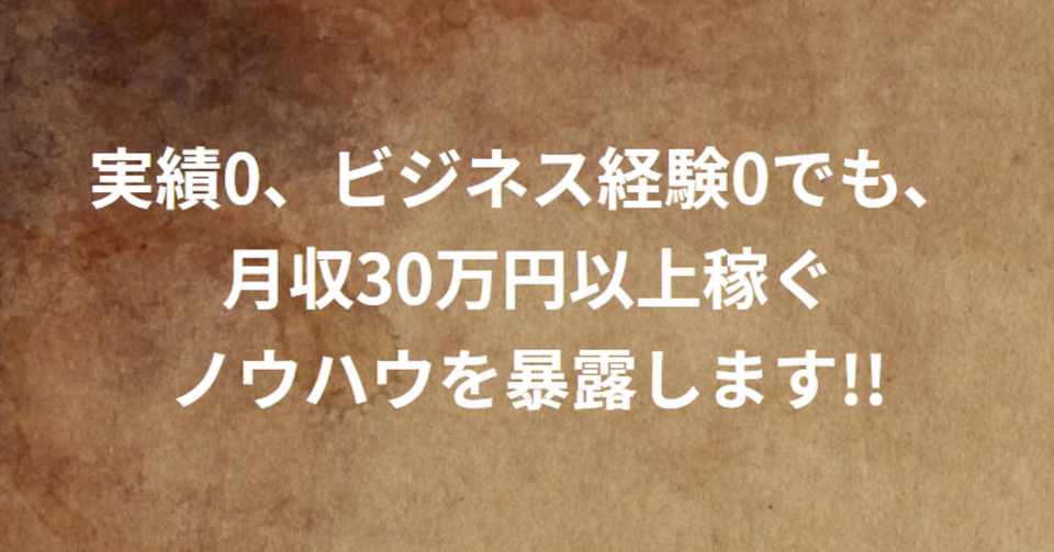 実績0 ビジネス経験0でも月30万円以上稼ぐ方法を僕が暴露します 勇太 臆病 逃げ腰でも人生逆転 Note