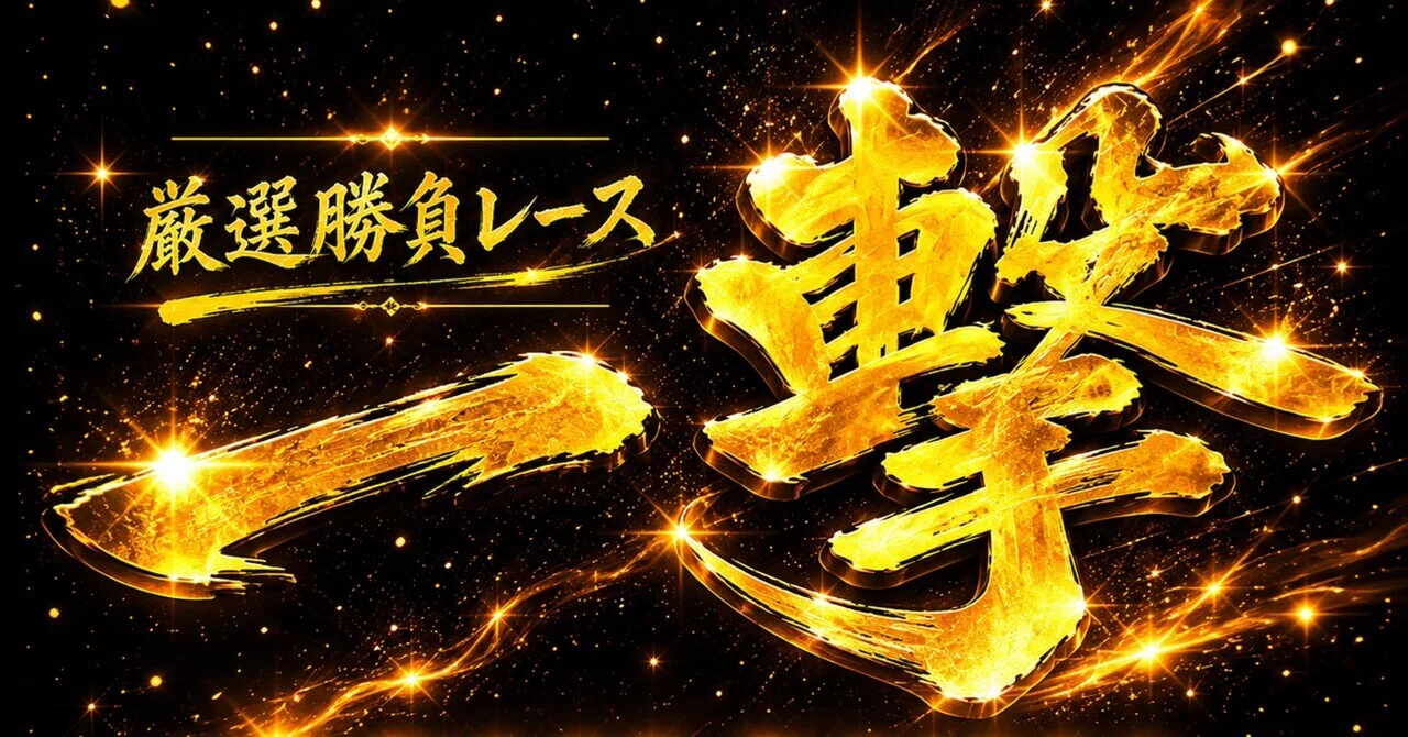 徳山10R〆13時06分「一撃✨️」｜🌈競艇予想家🌈【M】✨️ボートレース