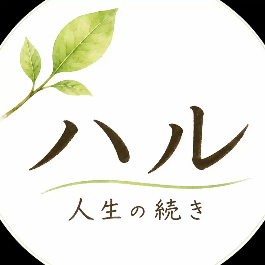 ハル｜人生の続き
