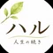 ハル|人生の続き