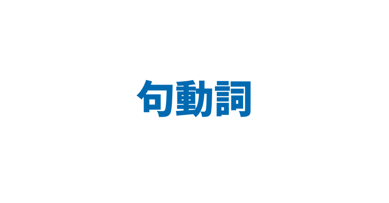 句動詞 3日間完成 Day1 やりなおし英語ｊｕｋｕ Note