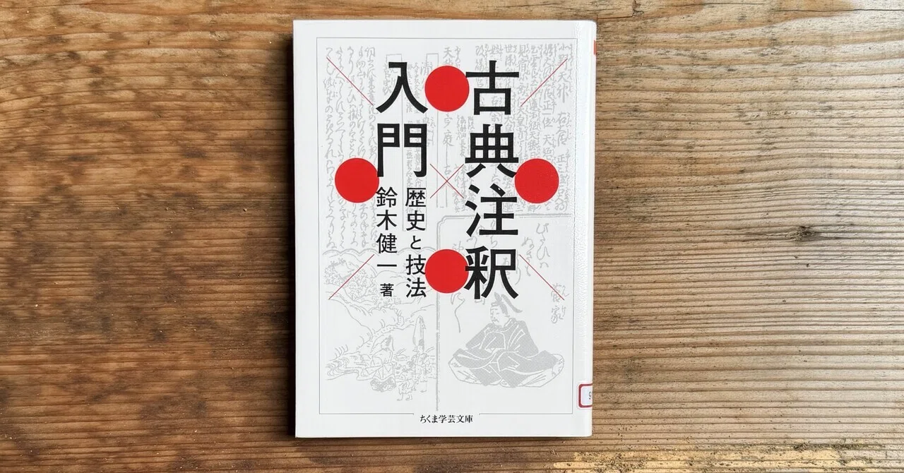 一日一頁：鈴木健一『古典注釈入門 歴史と技法』ちくま学芸文庫、2026