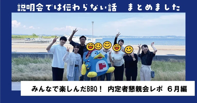 みんなで楽しんだBBQ！ 内定者懇親会レポ ６月編