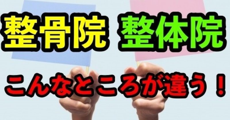 整体院と整骨院の違いって何 Ryo院長 魔法を使うらしい整体師 Note 整体院と整骨院の違いって何 Ryo院長 魔法を使うらしい整体師 Note