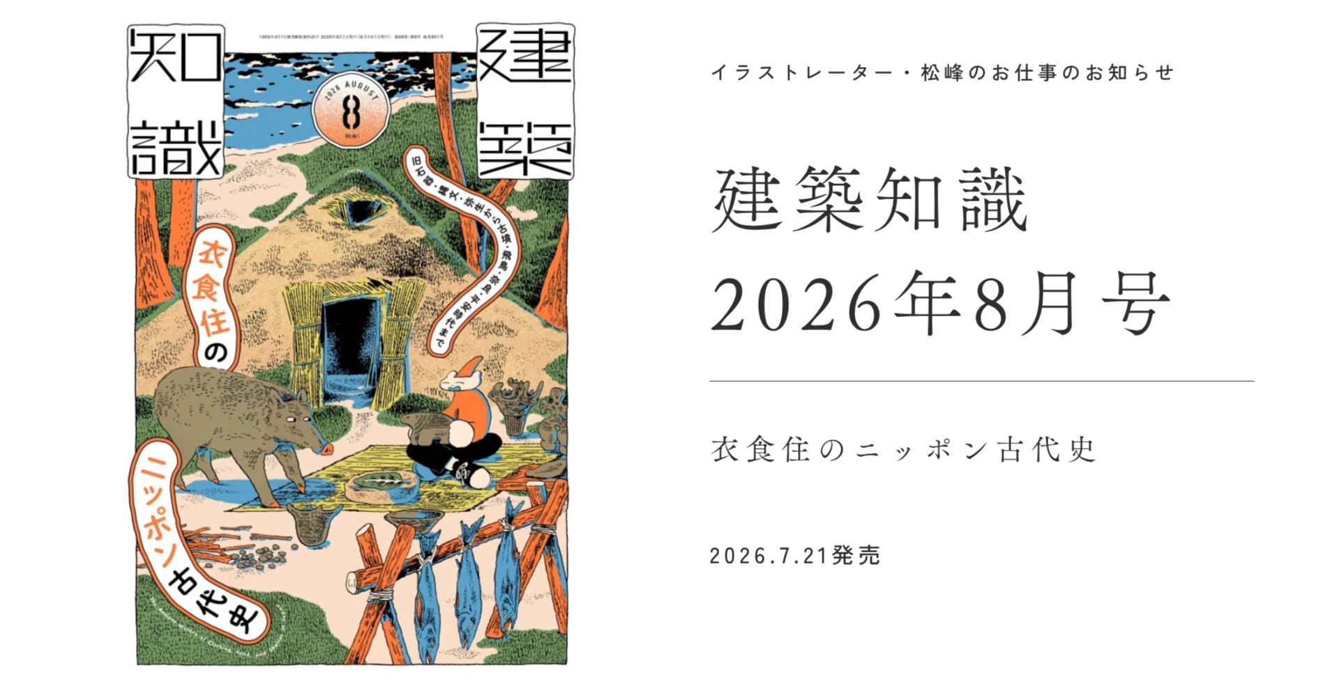 お仕事】建築知識8月号に掲載いただいています！｜松峰￤イラストレーター