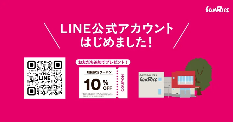 サンライズ出版LINE公式アカウントを開設しました！