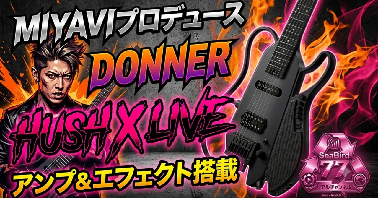MIYAVI監修のスマートギター「DONNER HUSH-X LIVE PRO」が凄すぎる