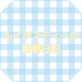 ルイボスティーの読書日記