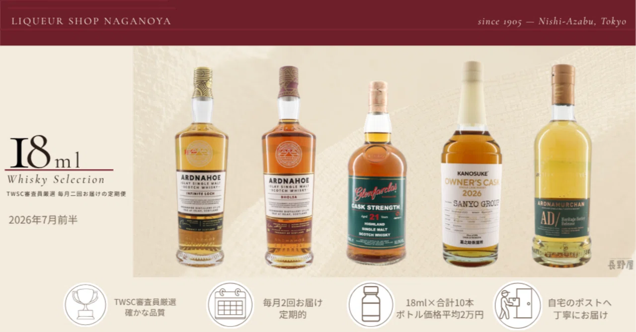 18ml ウィスキーセレクション一覧 - 2026-07｜いい酒あるぞ！長野屋｜note