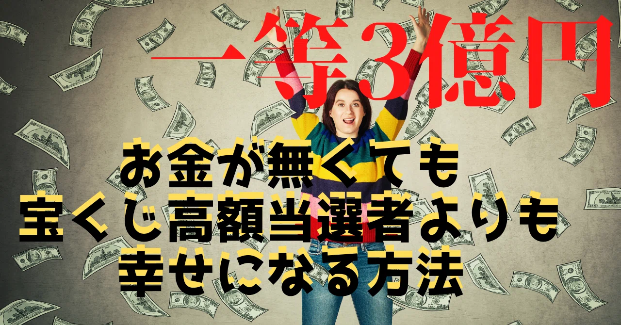 お金が無くても宝くじ高額当選者よりも幸せになるちょっとした方法 ひさと Hisato Note