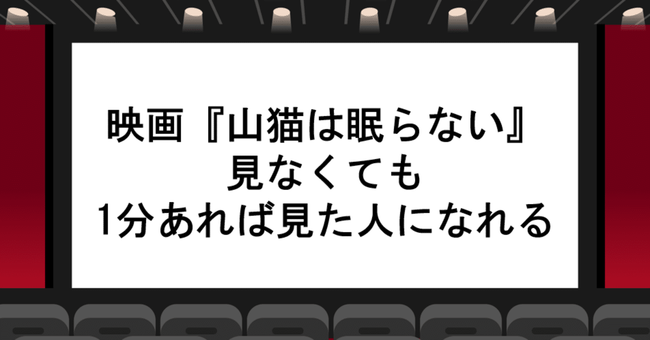 第3回 午後ローを見ずに語ろう 山猫は眠らない 知ったか映画塾 Note