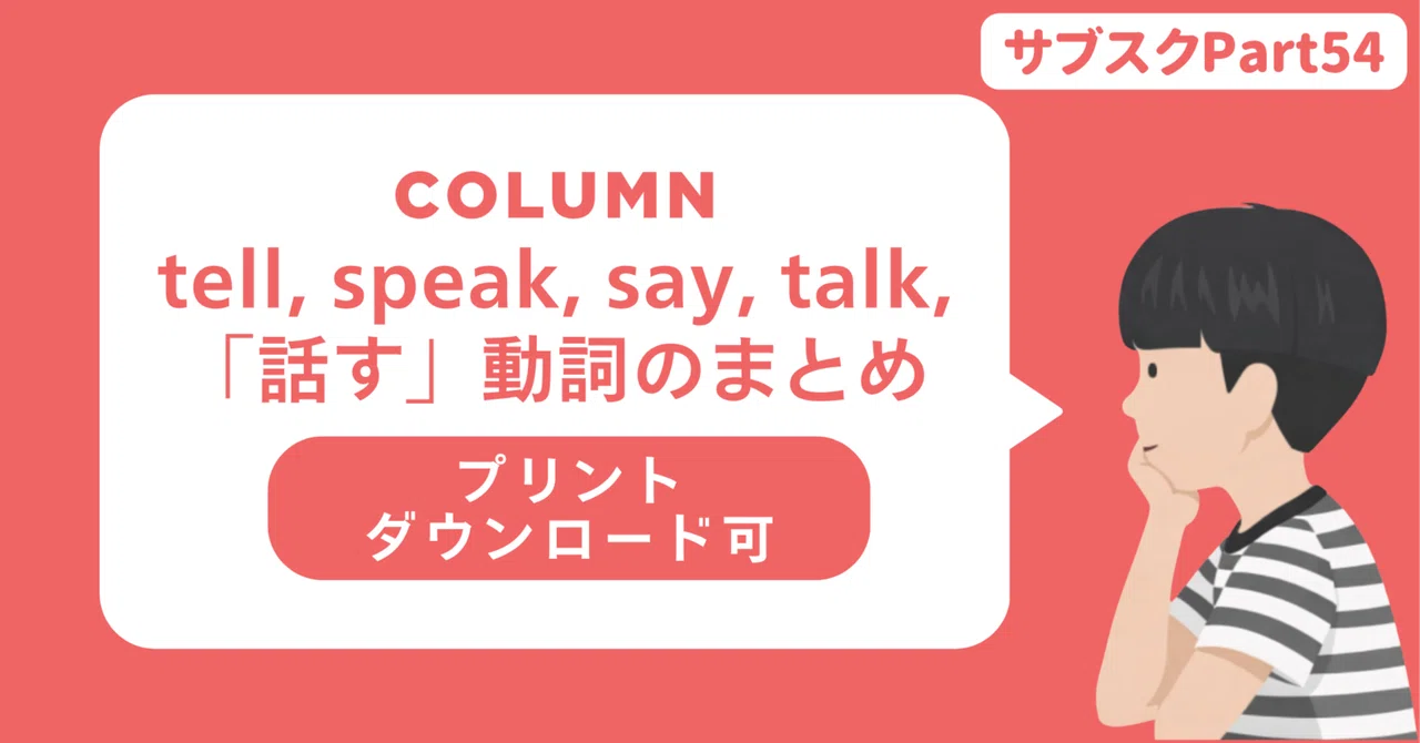 【中学校・高校】英語科教員向け、「話す」speak, tell, say, talkの使い分けプリント 〜高校入試・大学入試の例題付き〜|草食系高校教師