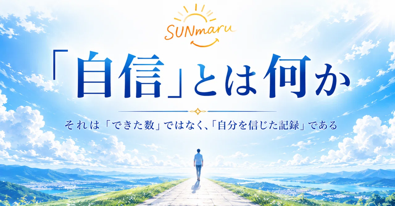 「自信」とは何か。～それは「できた数」ではなく、「自分を信じた記録」～｜SUNmaru