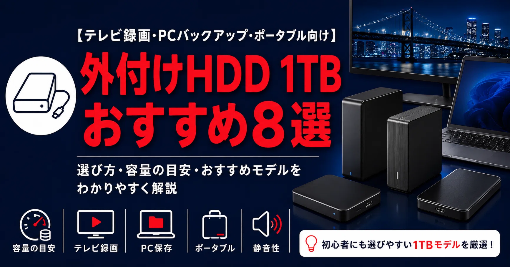 デスクトップパソコン　軽めゲームOK 1TB 外付けHDD付き 外付けHDD 1TBおすすめ8選｜テレビ録画・PCバックアップ・ポータブルを