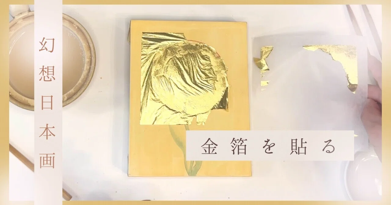 幻想日本画の手しごと|⑥金箔を貼る ― 光を宿す|nakaitomoko 幻想日本画の手しごと|⑥金箔を貼る ― 光を宿す|nakaitomoko