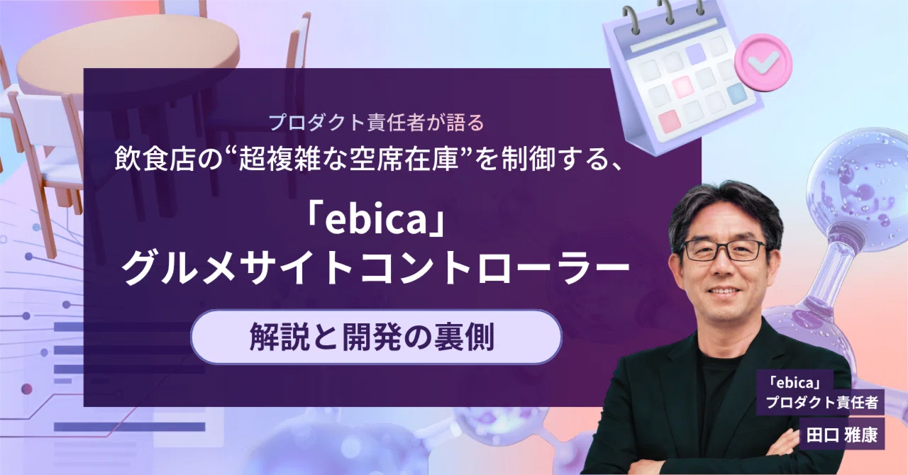 空席あり」なのに予約できない?!その理由。ebicaが向き合う飲食予約の 