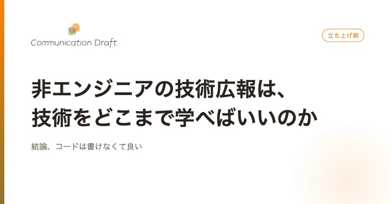 非エンジニアの技術広報は、技術をどこまで学べばいいのか｜かわまた／コミュニケーションドラフト代表
