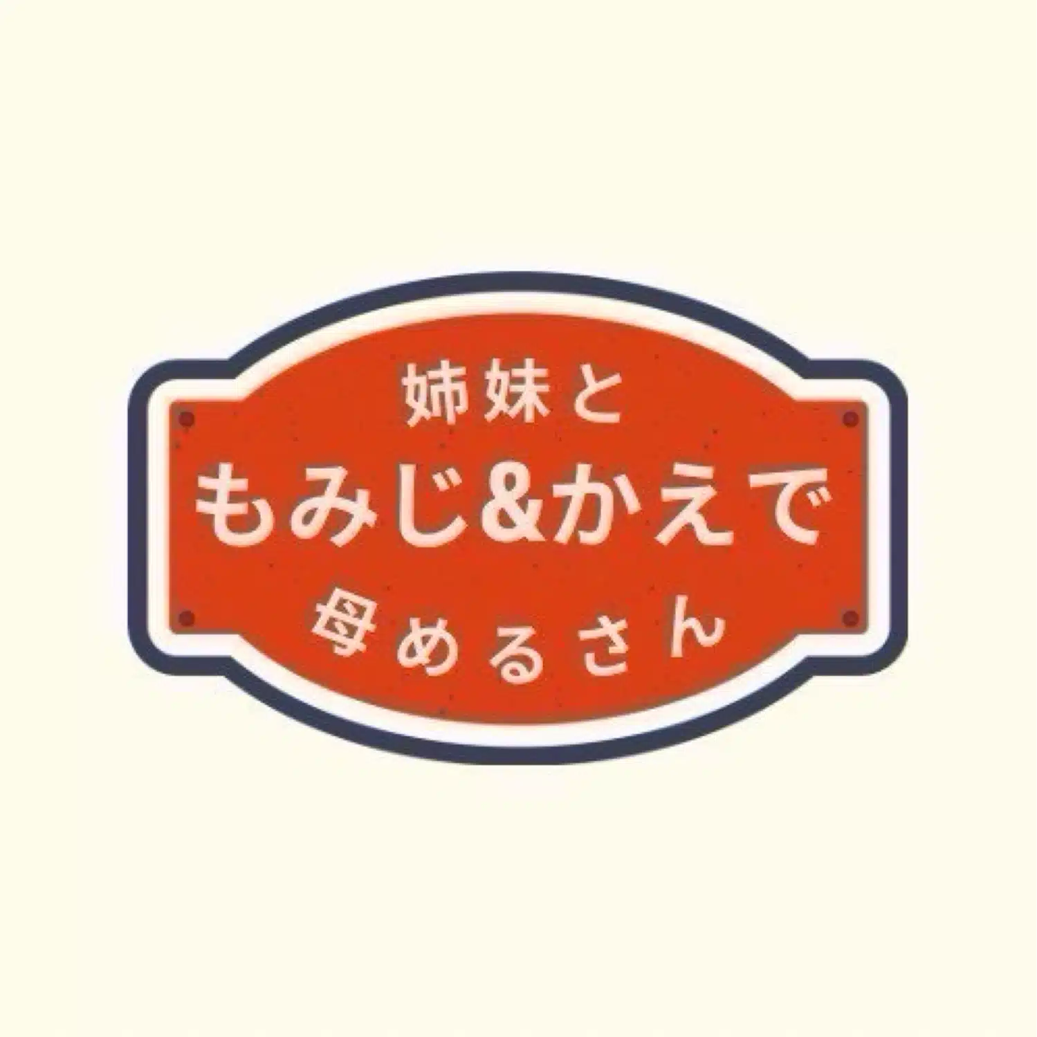 める｜もみじ&かえで姉妹と母めるさんYouTube