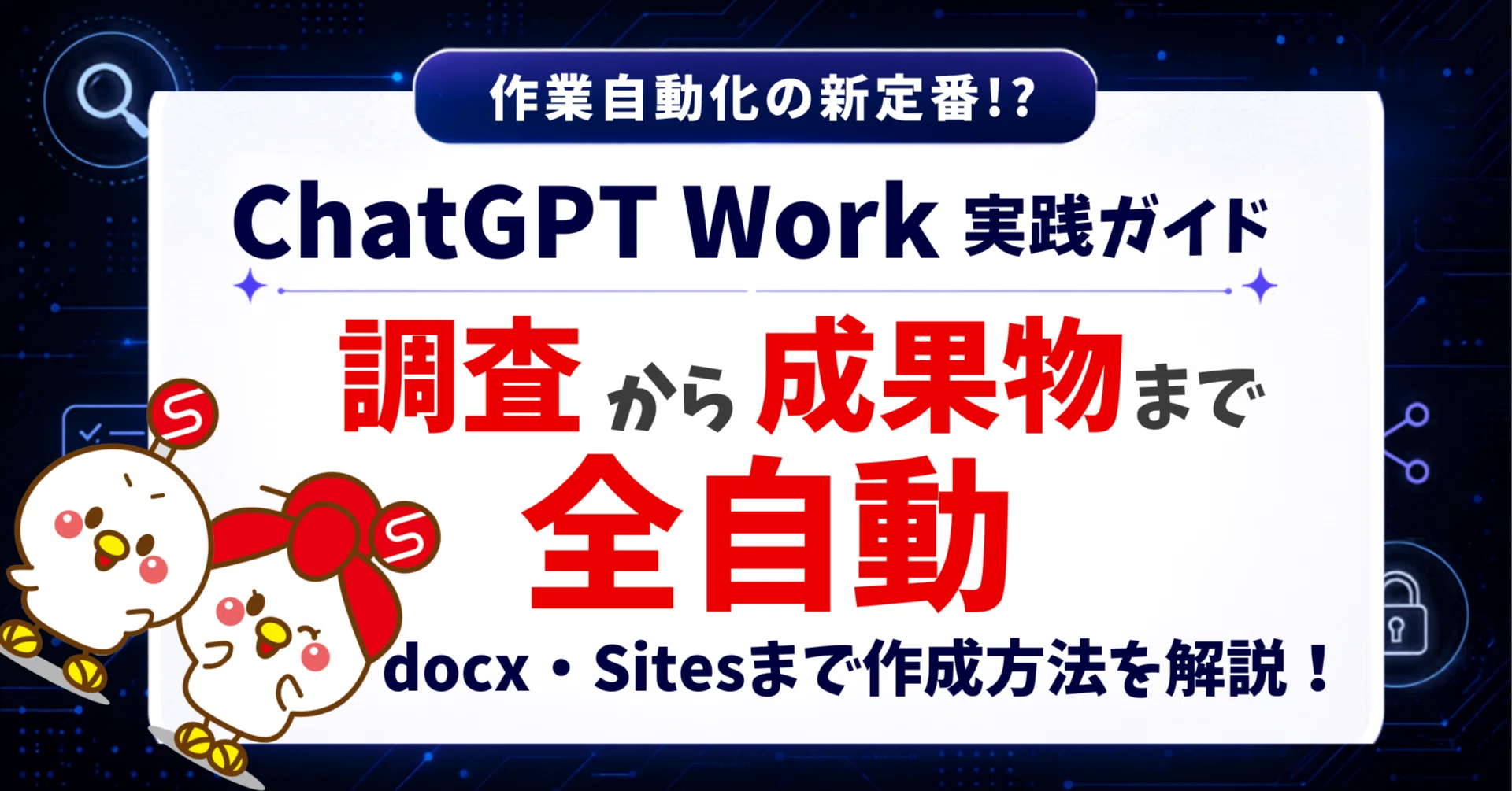 ChatGPT Work】非エンジニア向けの新モード｜使い方とユースケースを