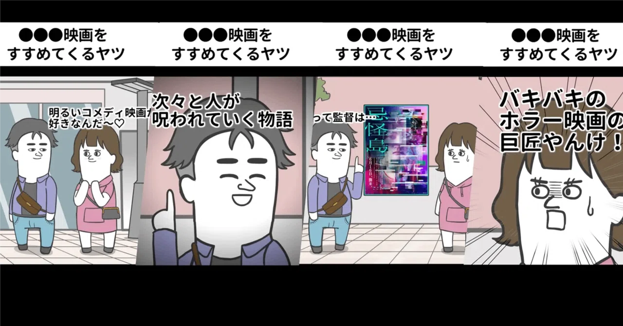 「ホラー映画を観ない」若年層に向けて #アニメーション #あるある で紹介するTikTok クリエイタータイアップ | 東映 映画『忌怪島／きかいじま』