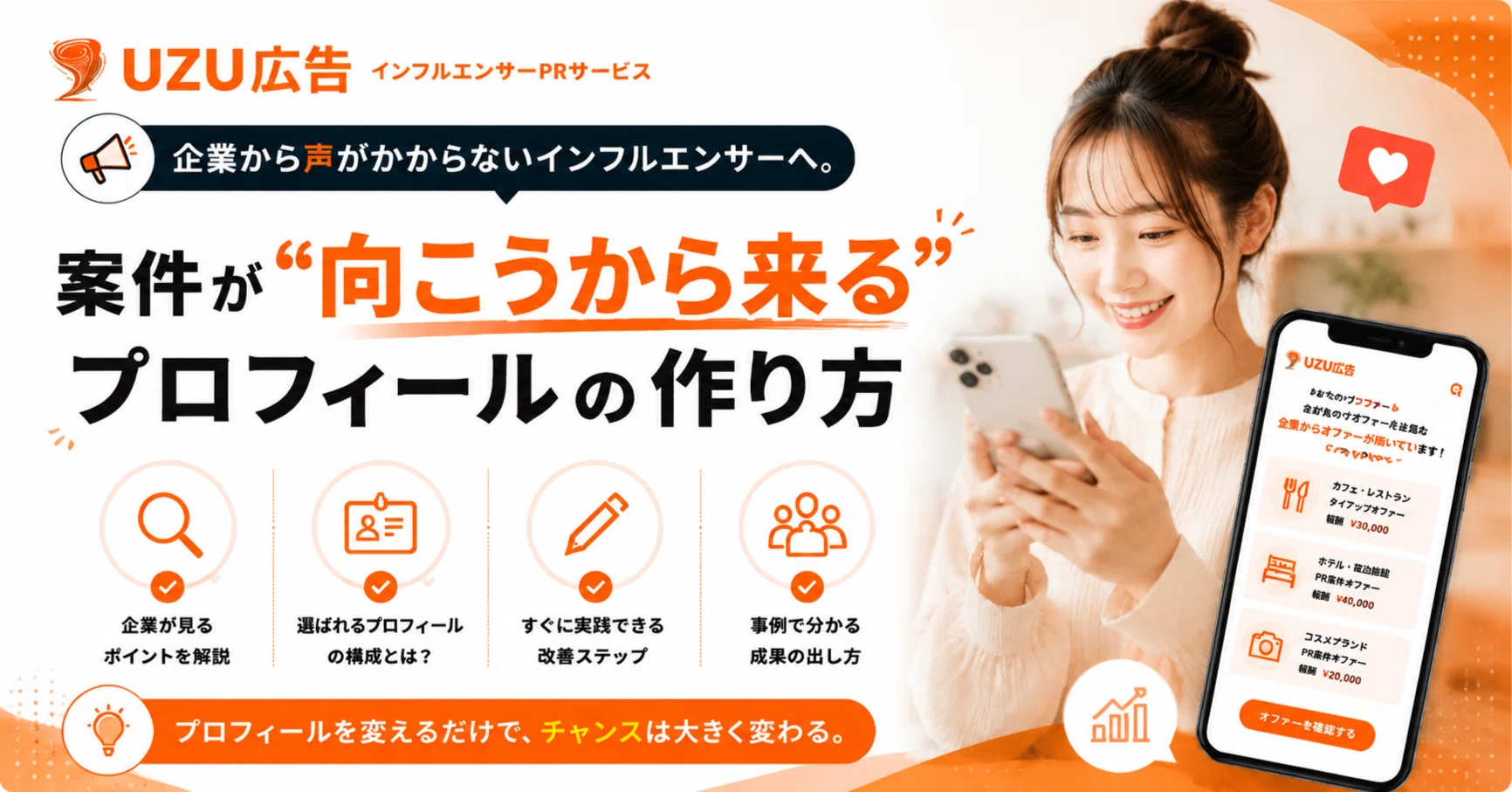 企業から声がかからないインフルエンサーへ。案件が“向こうから来る
