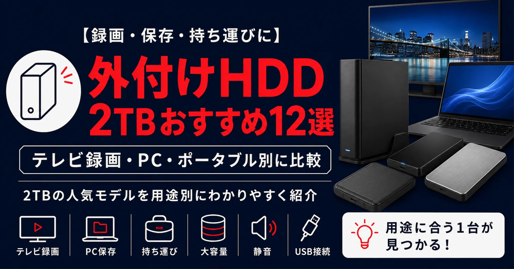 外付けHDD 2TBおすすめ12選｜テレビ録画・PC・ポータブル別に比較