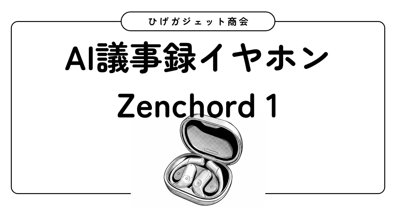AI議事録レコーダーzencord1が結構すごい｜ひげガジェット商会のひげ