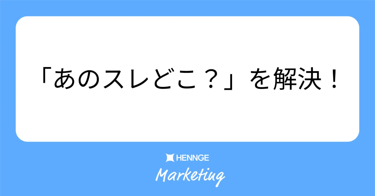 Slack의 '스레드 미아'에 종지부를. 전사 최적화에 도전하는 HENNGE Marketing Operations의 도전 ...