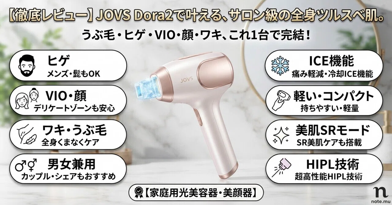 自宅がサロンに】最新脱毛器「JOVS Dora2」で叶える、VIOも髭も顔も