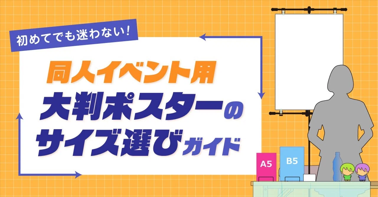 初めてでも迷わない！同人イベント用大判ポスターのサイズ選びガイド