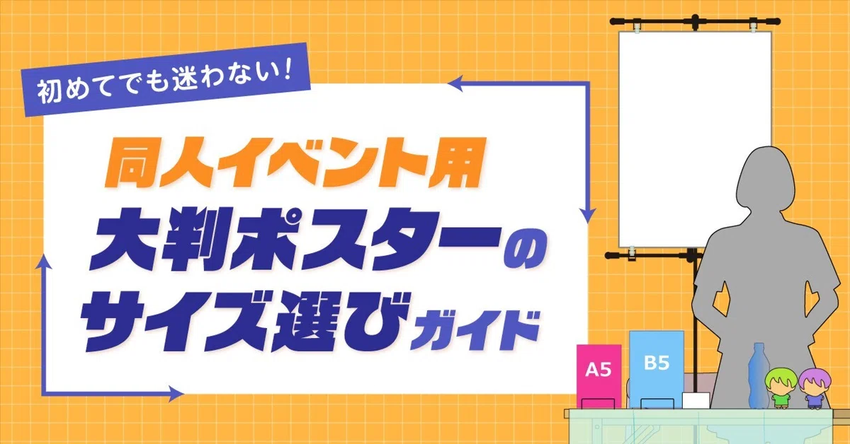 初めてでも迷わない！同人イベント用大判ポスターのサイズ選びガイド