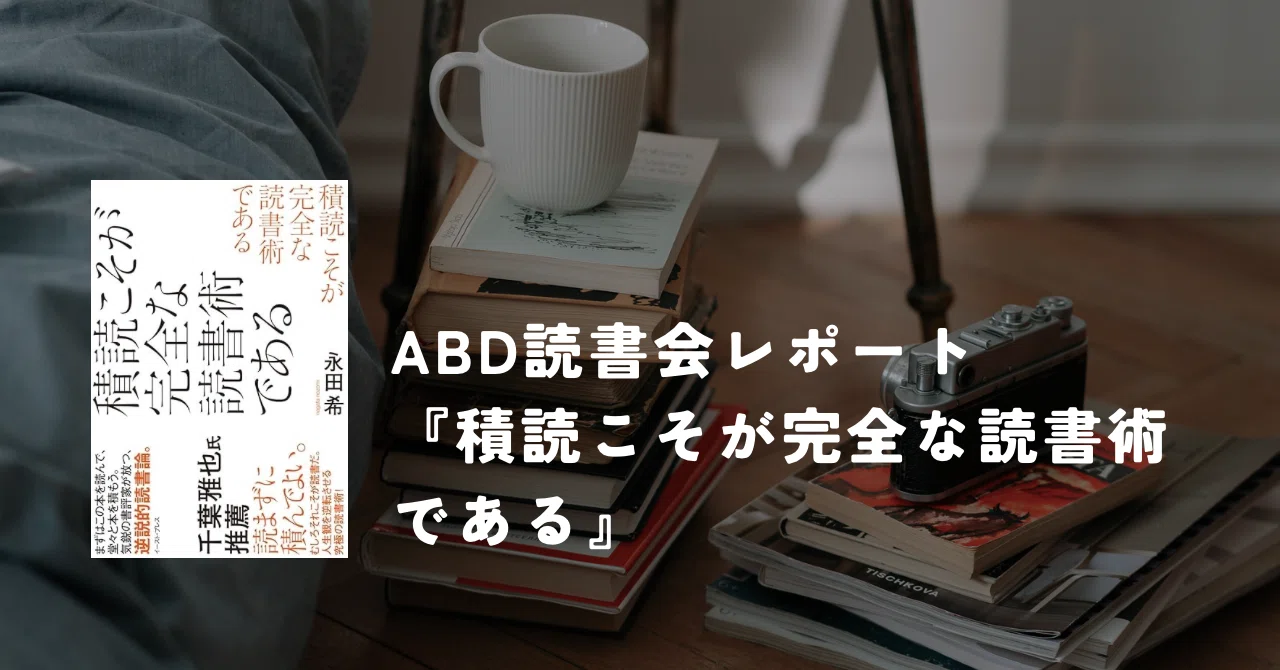 積読の森を育てた先は｜7/4 ABD読書会『積読こそが完全な読書術である