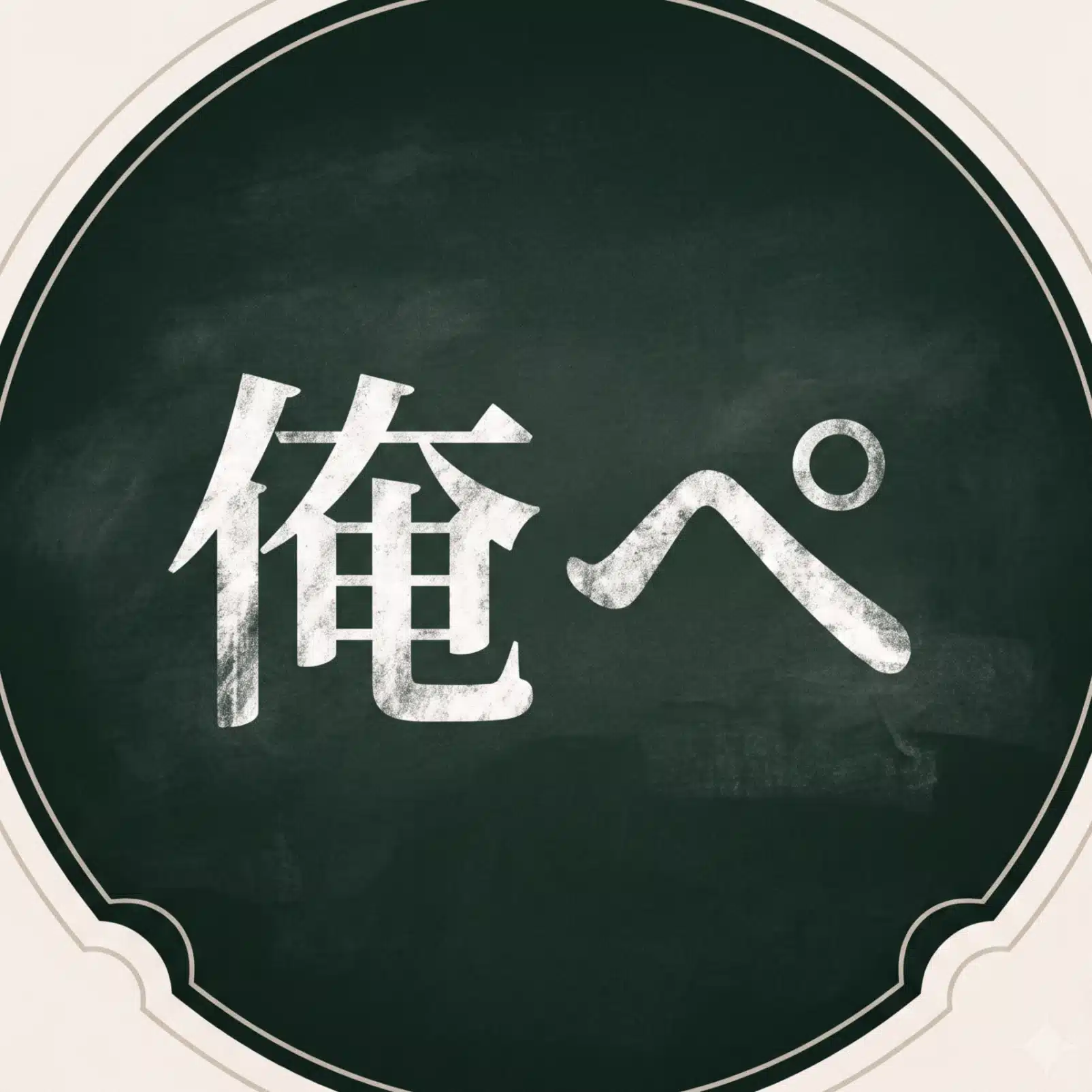 俺のペアリング思考ログ